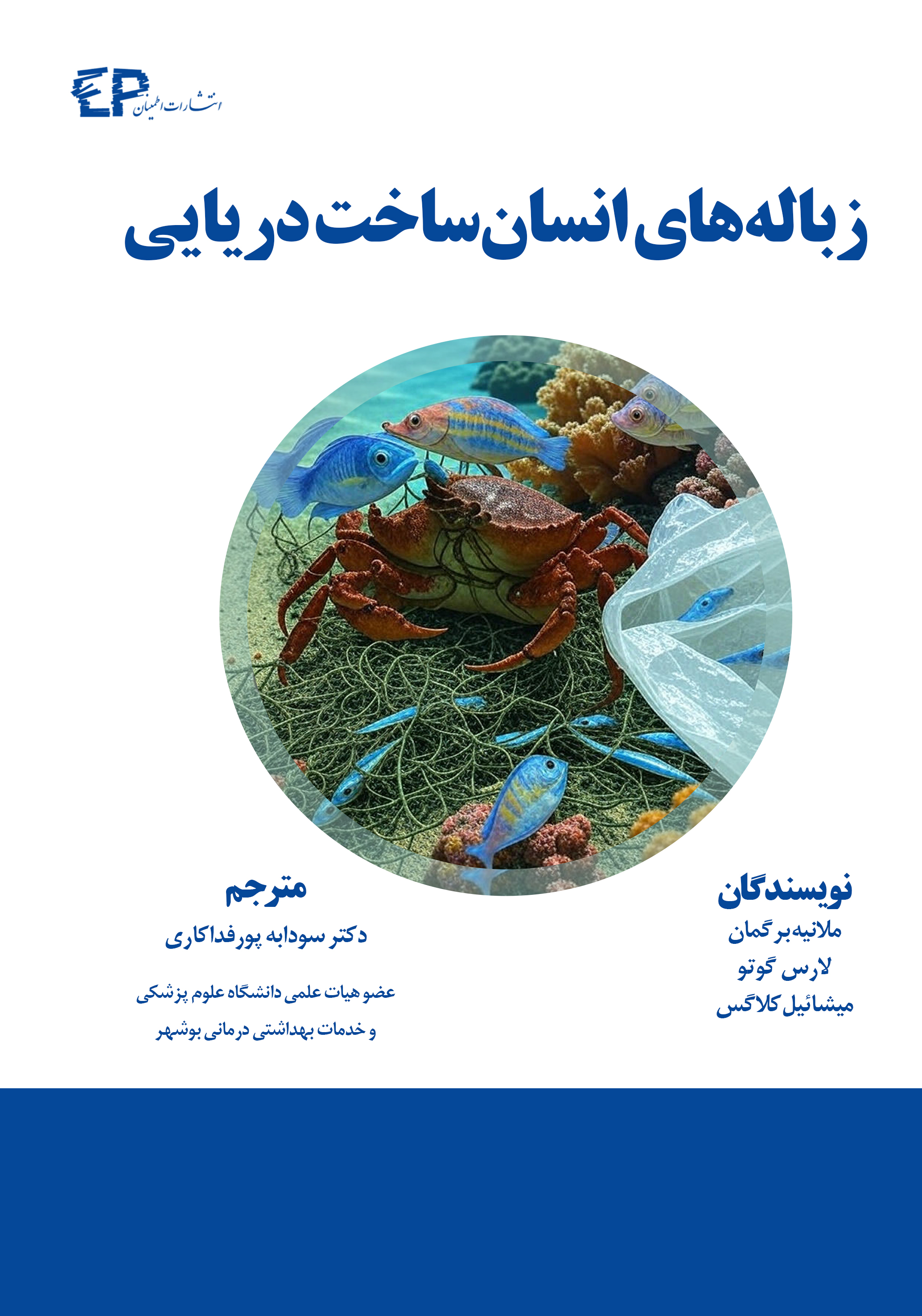 زباله‌های انسان ساخت دریایی