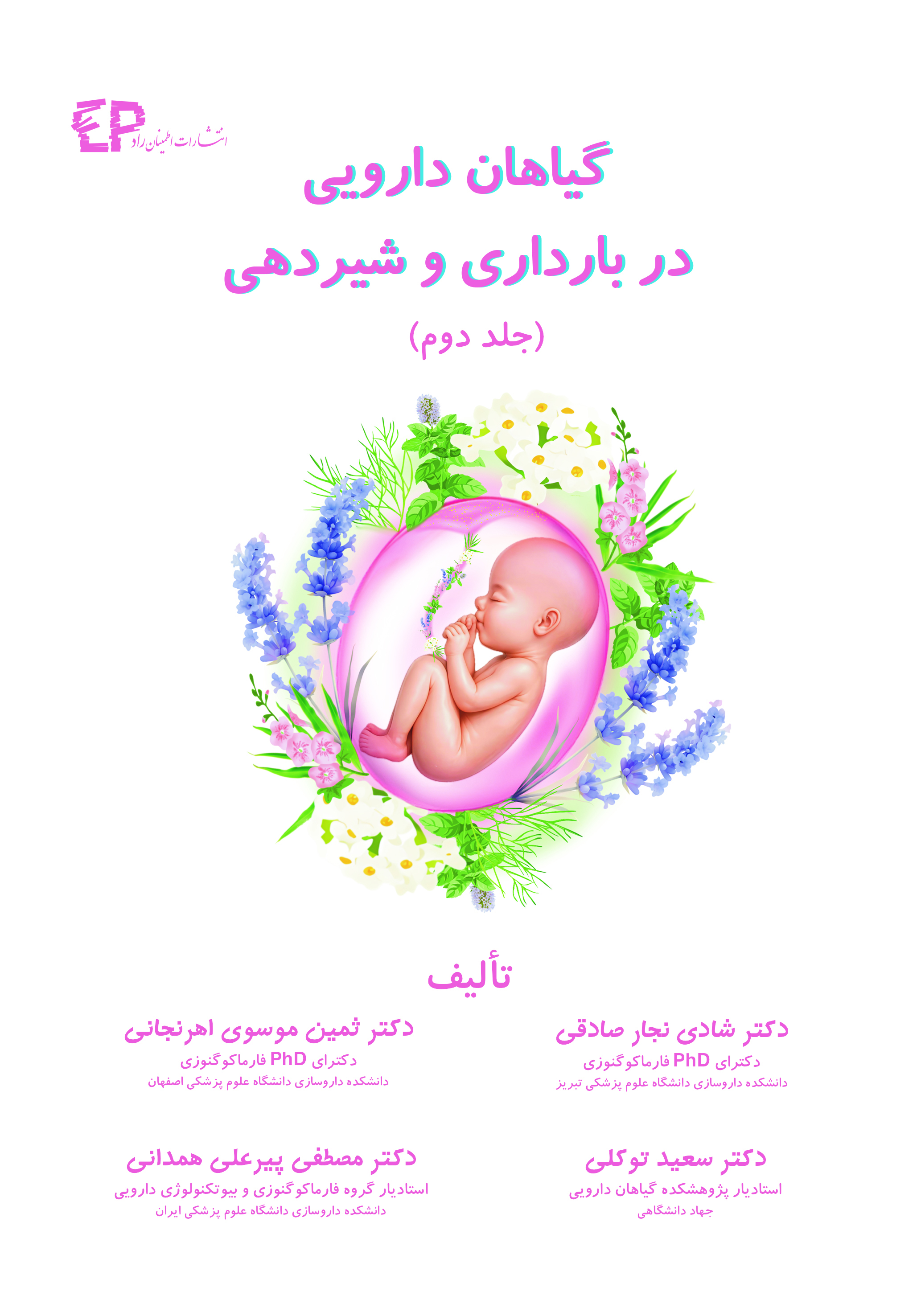 گیاهان دارویی در بارداری و شیردهی (جلد دوم)