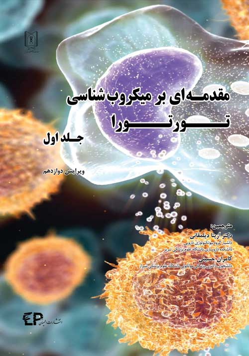 مقدمه ای بر میکروب شناسی تورتورا (جلد اول)-تک رنگ