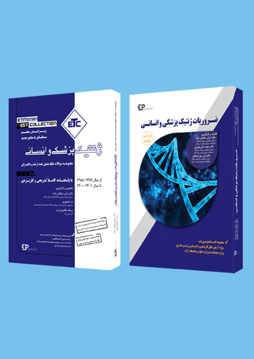 ضروریات و مجموعه سوالات ژنتیک پزشکی و انسانی