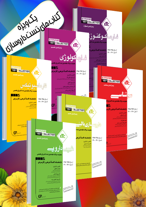 پکیج ۶ جلدی مجموعه سوالات آزمون دکتری تخصصی داروسازی تا ۱۴۰۲