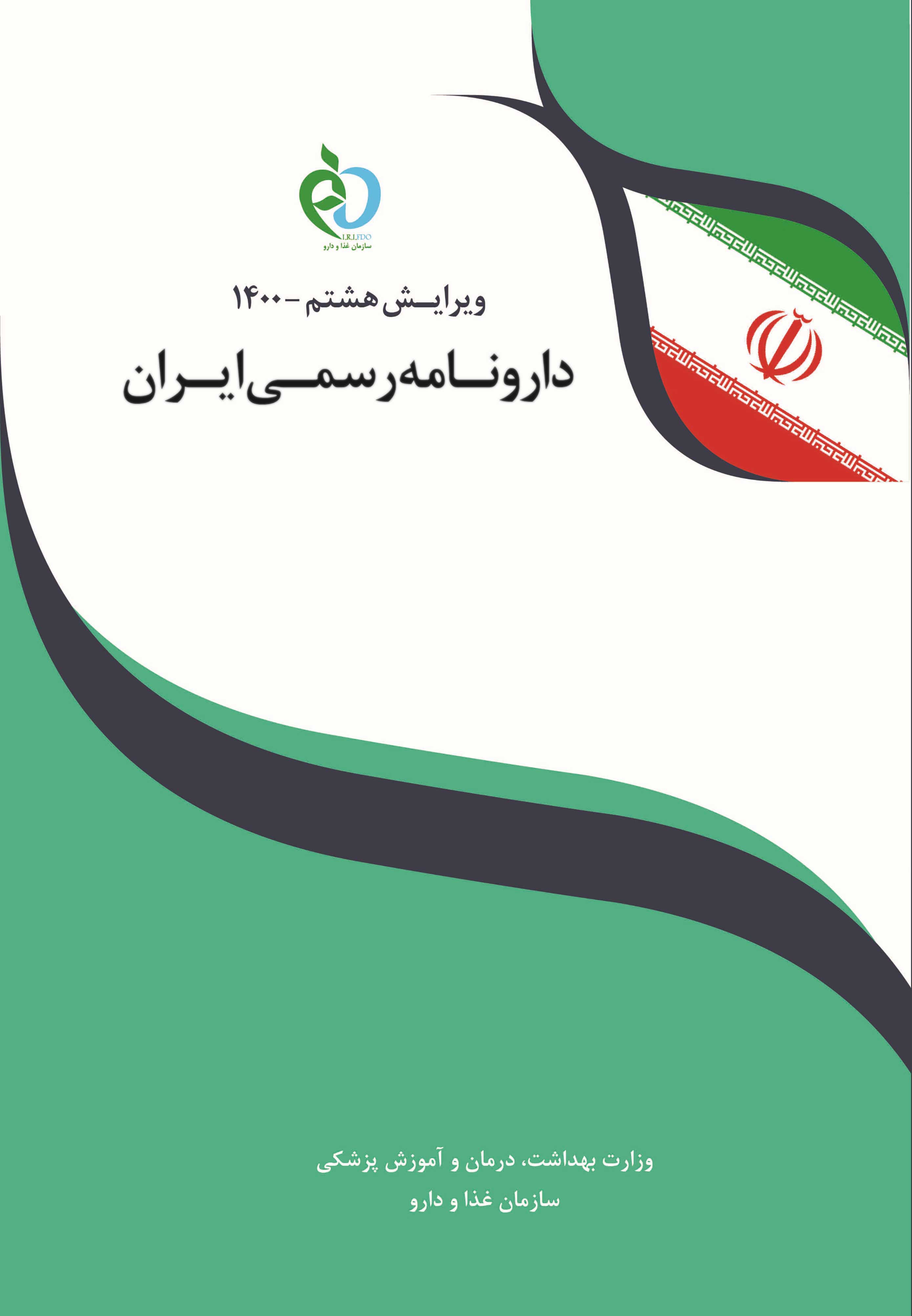 دارونامه رسمی ایران ویرایش هشتم ۲۰۲۲ INF۸