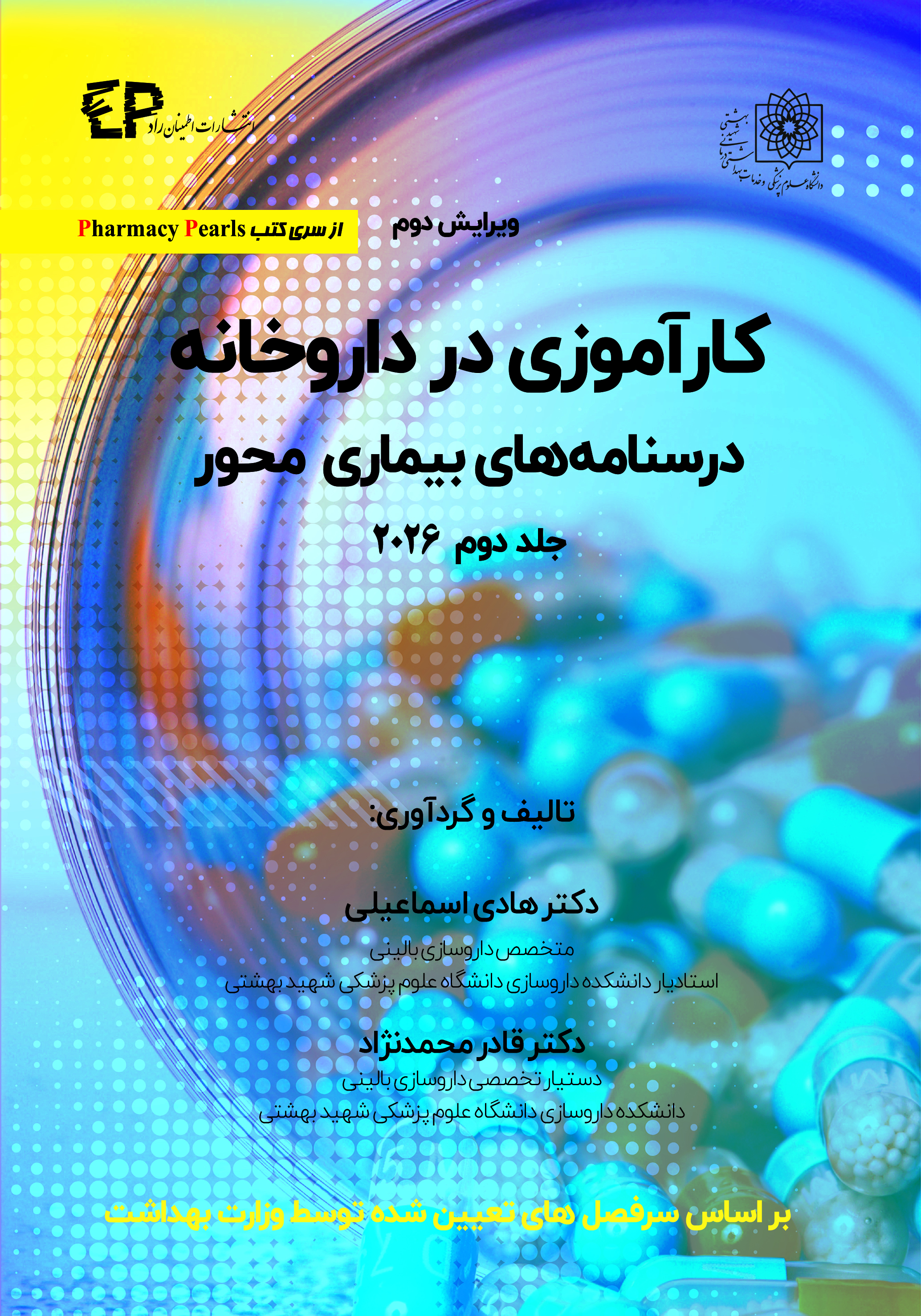 کارآموزی در داروخانه درسنامه های بیماری محور- جلد دوم - ویرایش دوم 2026