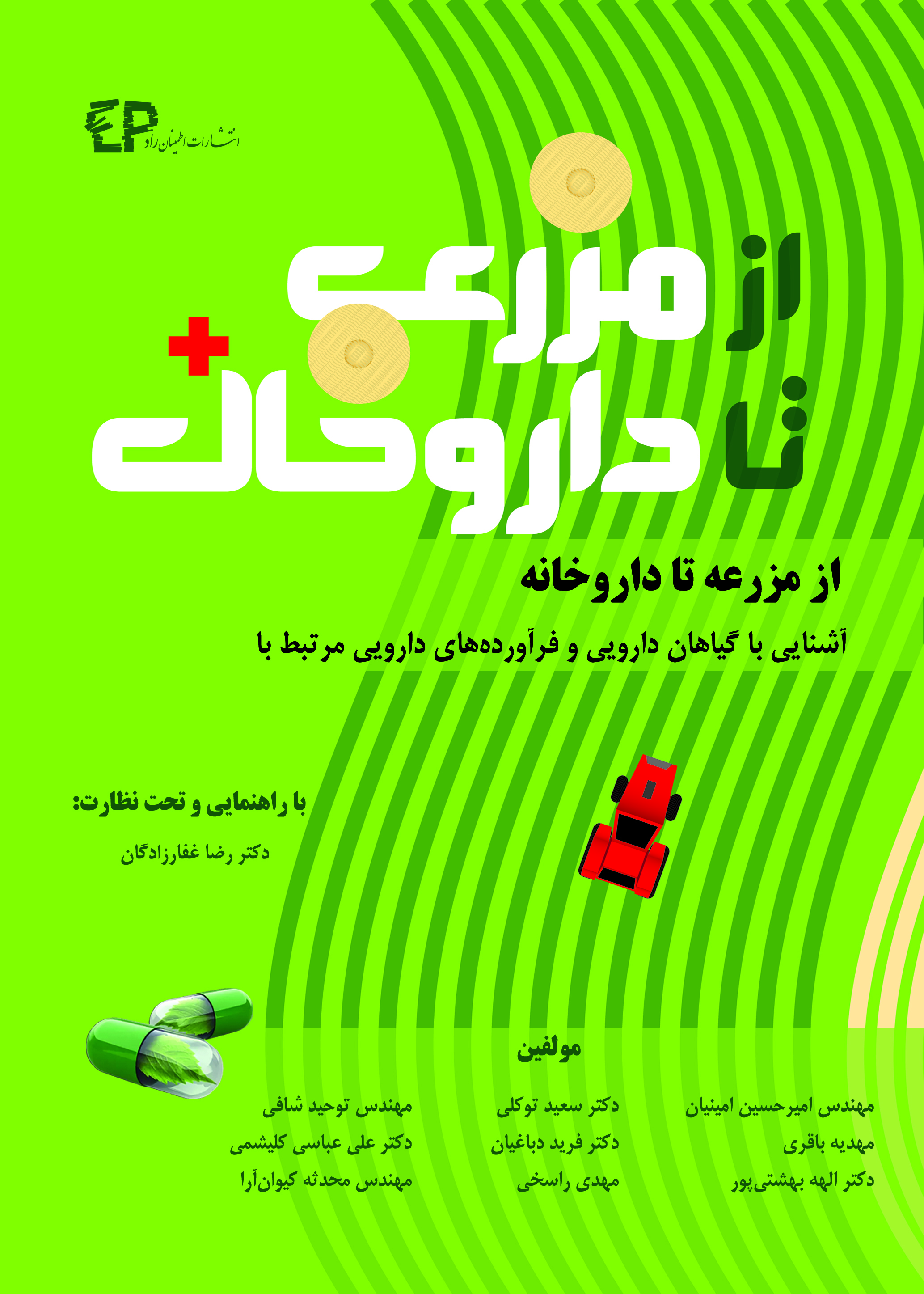 از مزرعه تا داروخانه (آشنایی با گیاهان دارویی، فرآورده‌های دارویی و تولید محصولات دارویی)