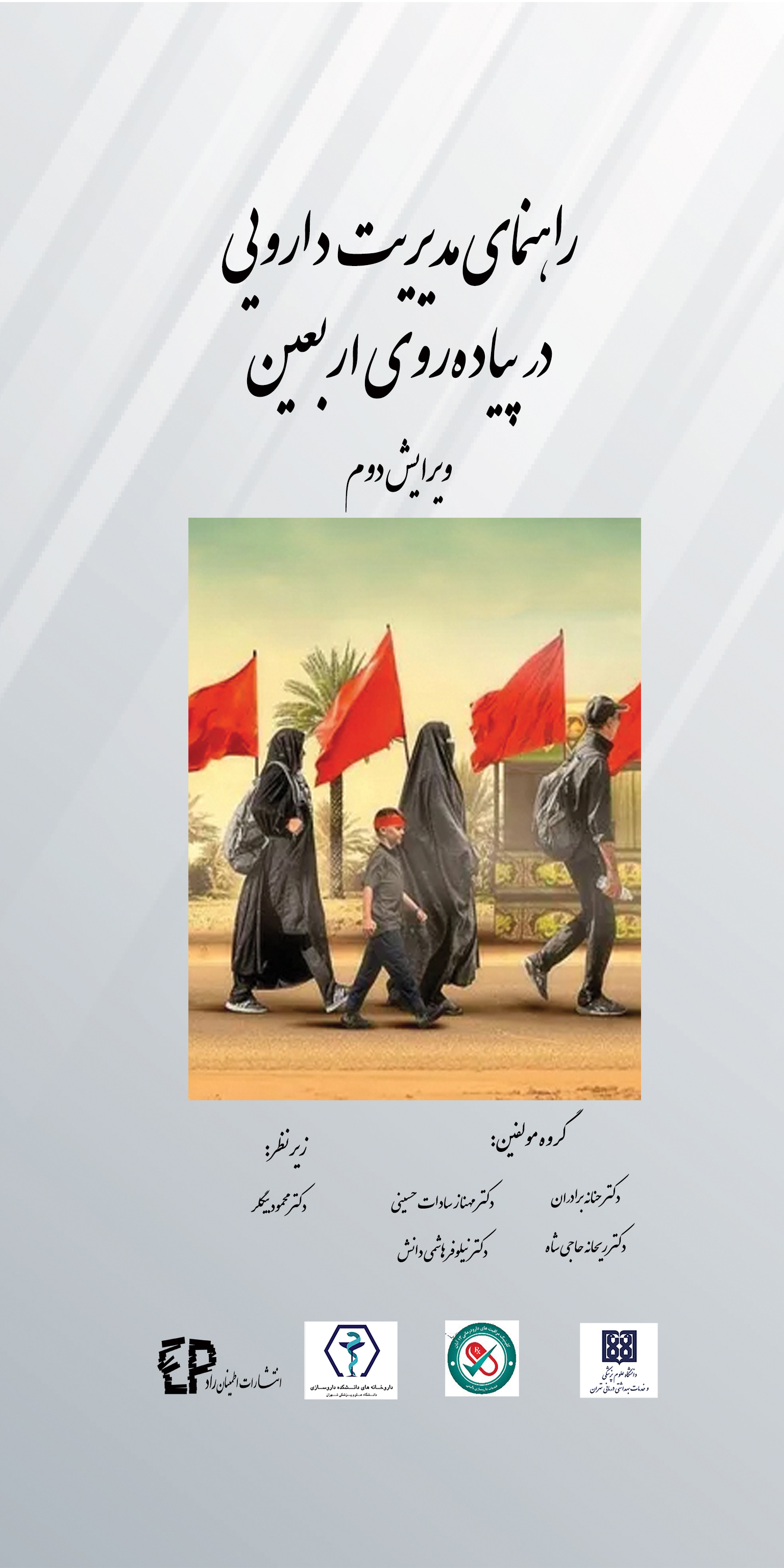 راهنمای مدیریت دارویی در پیاده‌روی اربعین