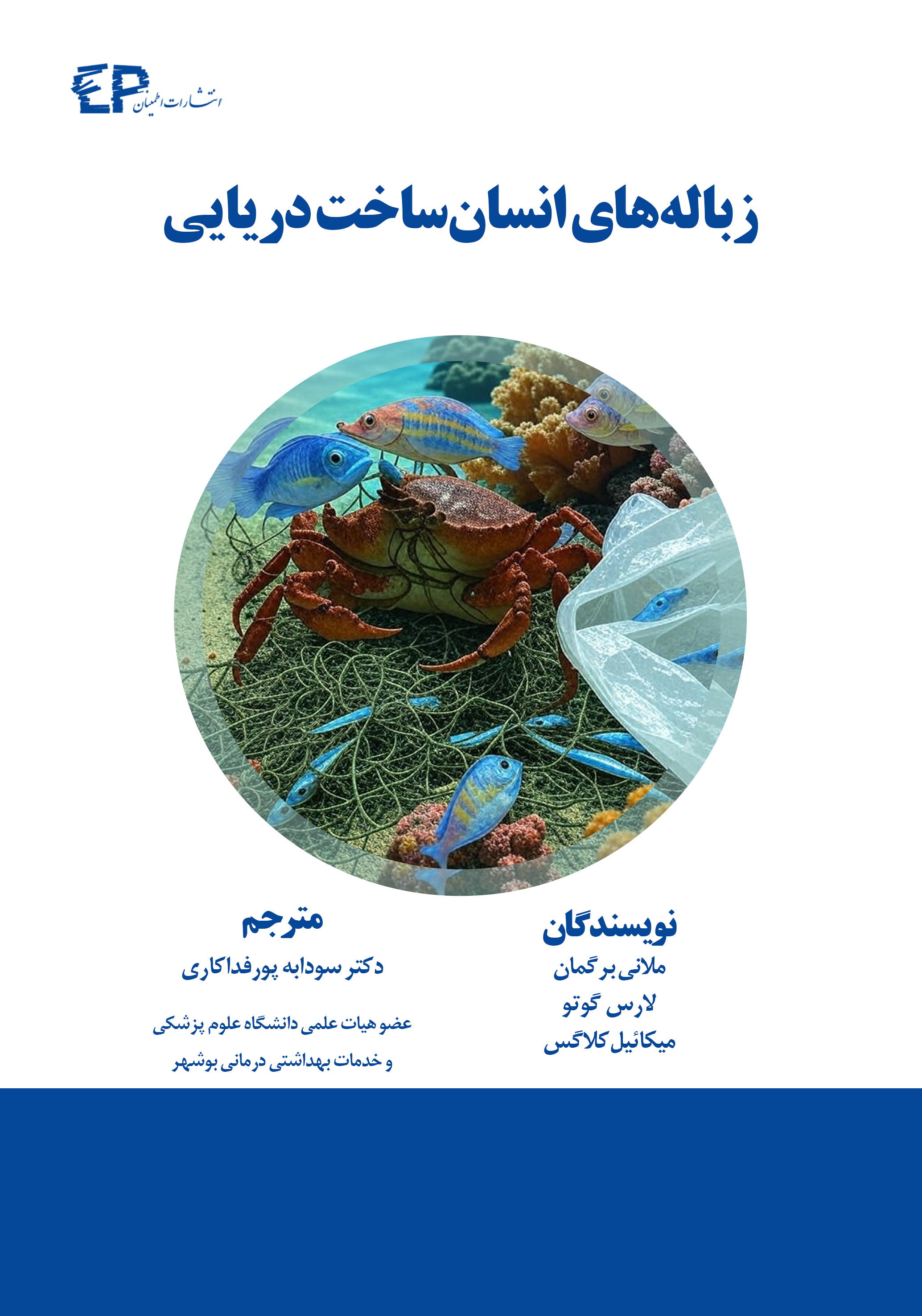 زباله‌های انسان ساخت دریایی