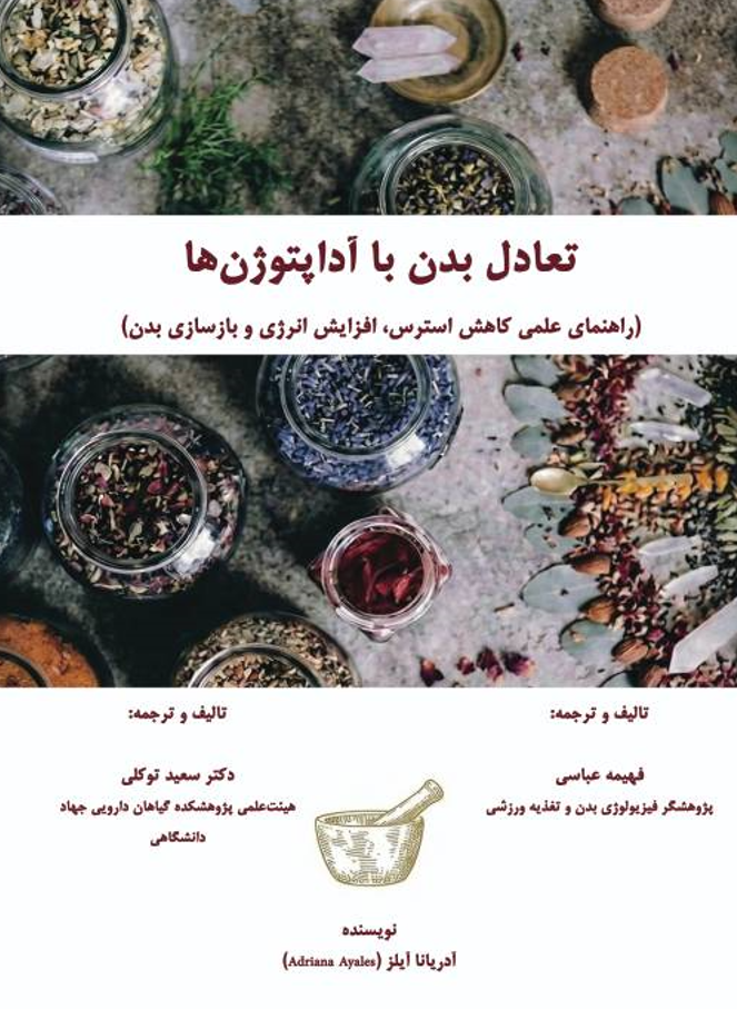 تعادل بدن با آداپتوژن ها