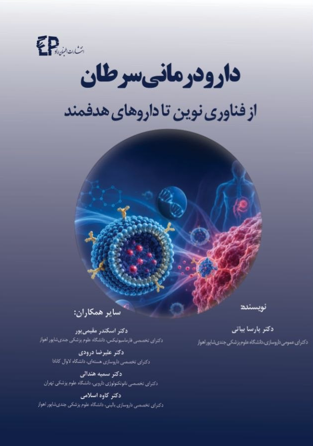 دارودرمانی سرطان از فناوری نوین تا داروهای هدفمند