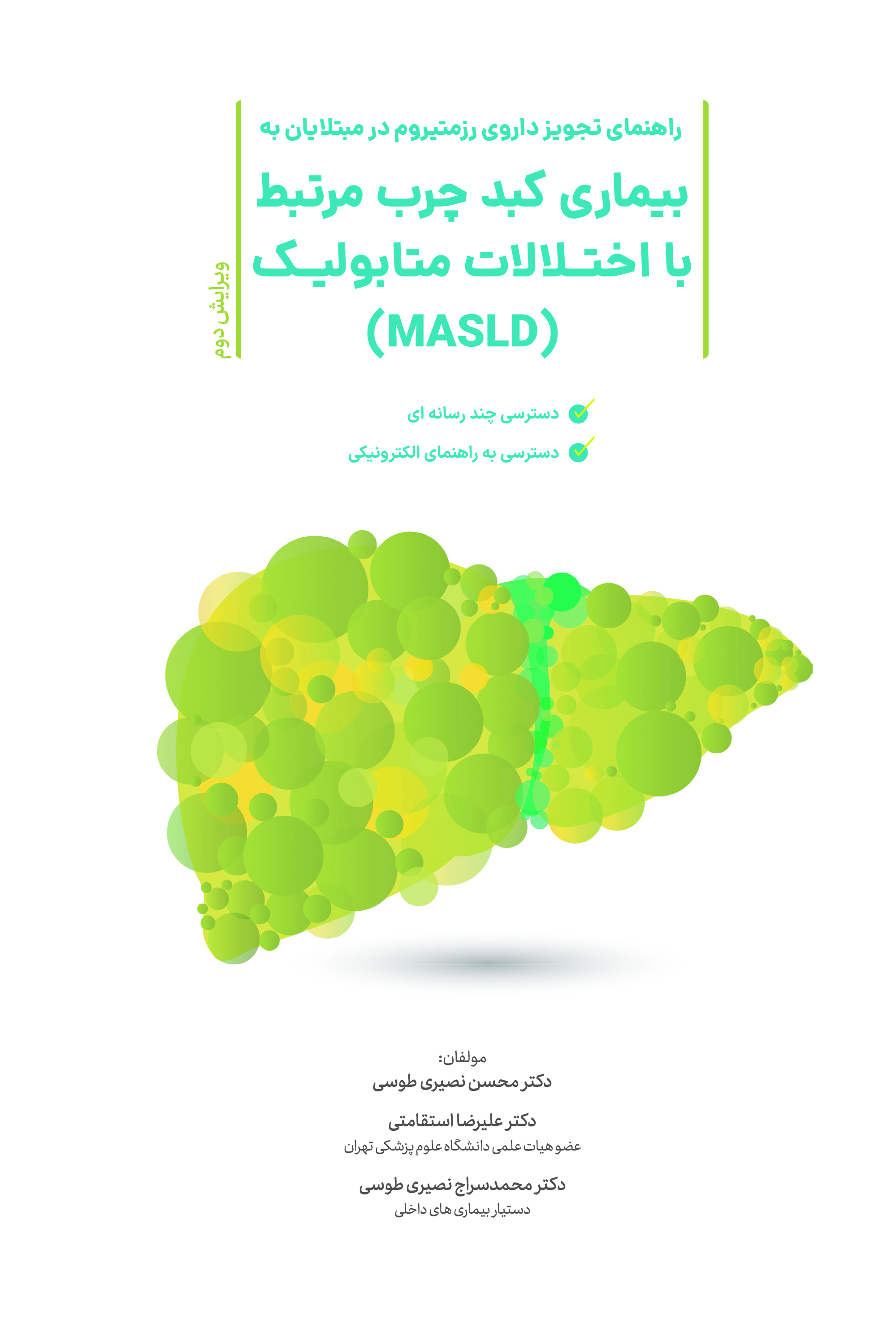 راهنمای تجویز داروی رزمتیروم در مبتلایان به بیماری کبد چرب مرتبط با اختلالات متابولیک (MASLD)