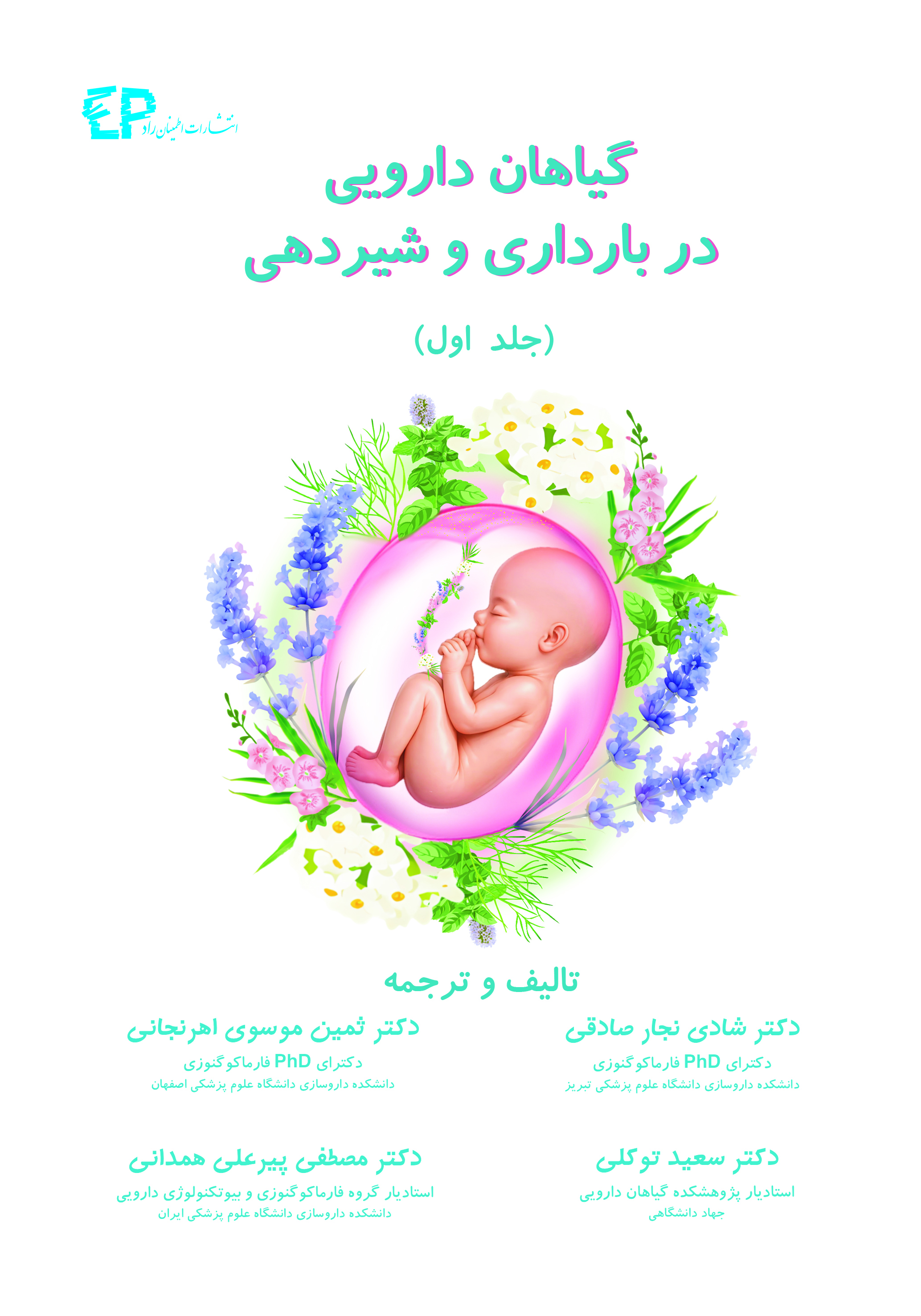 گیاهان دارویی در بارداری و شیردهی (جلد اول)