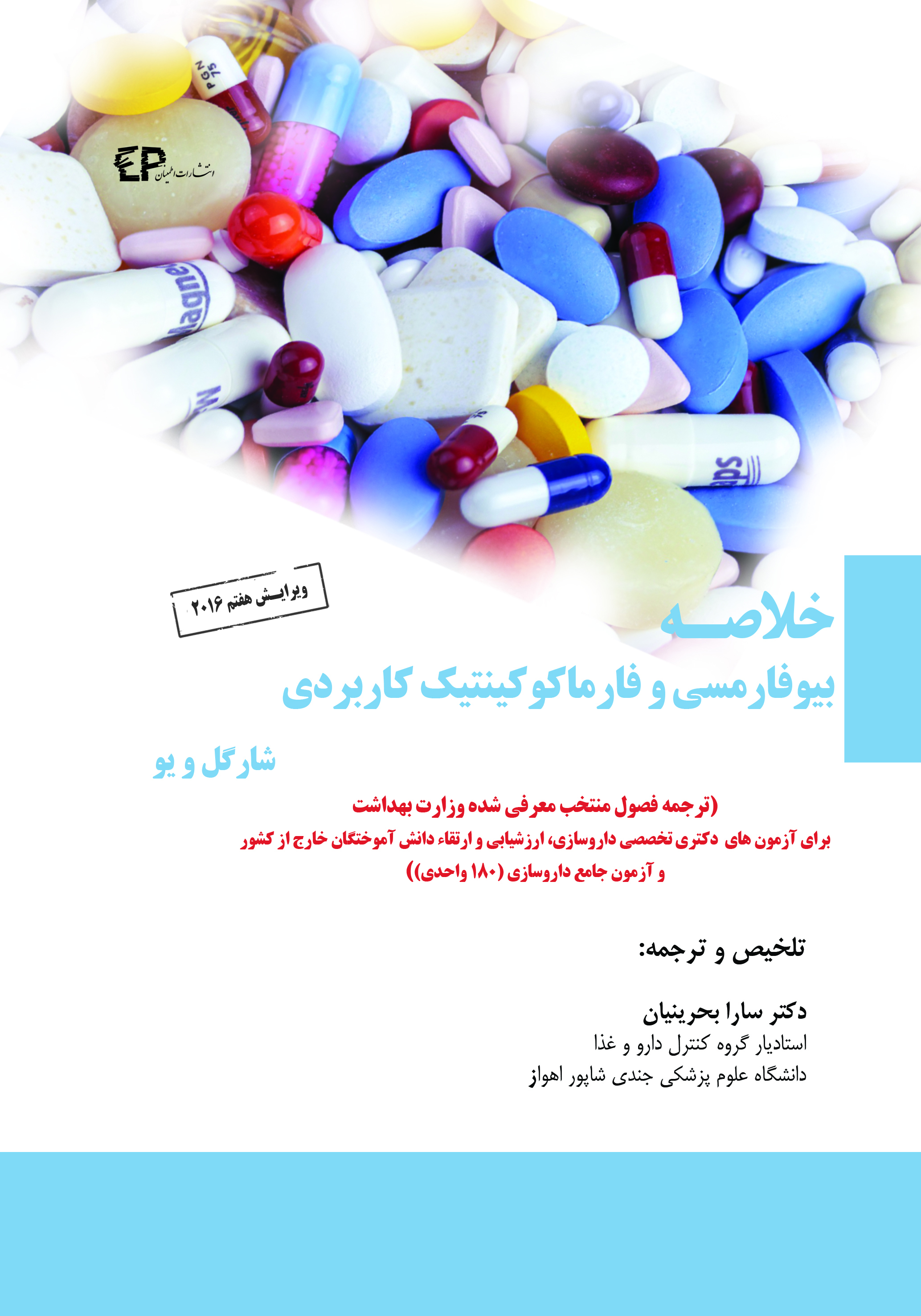 خلاصه بیوفارماسی و فارماکوکینتیک کاربردی  (شارگل و یو)