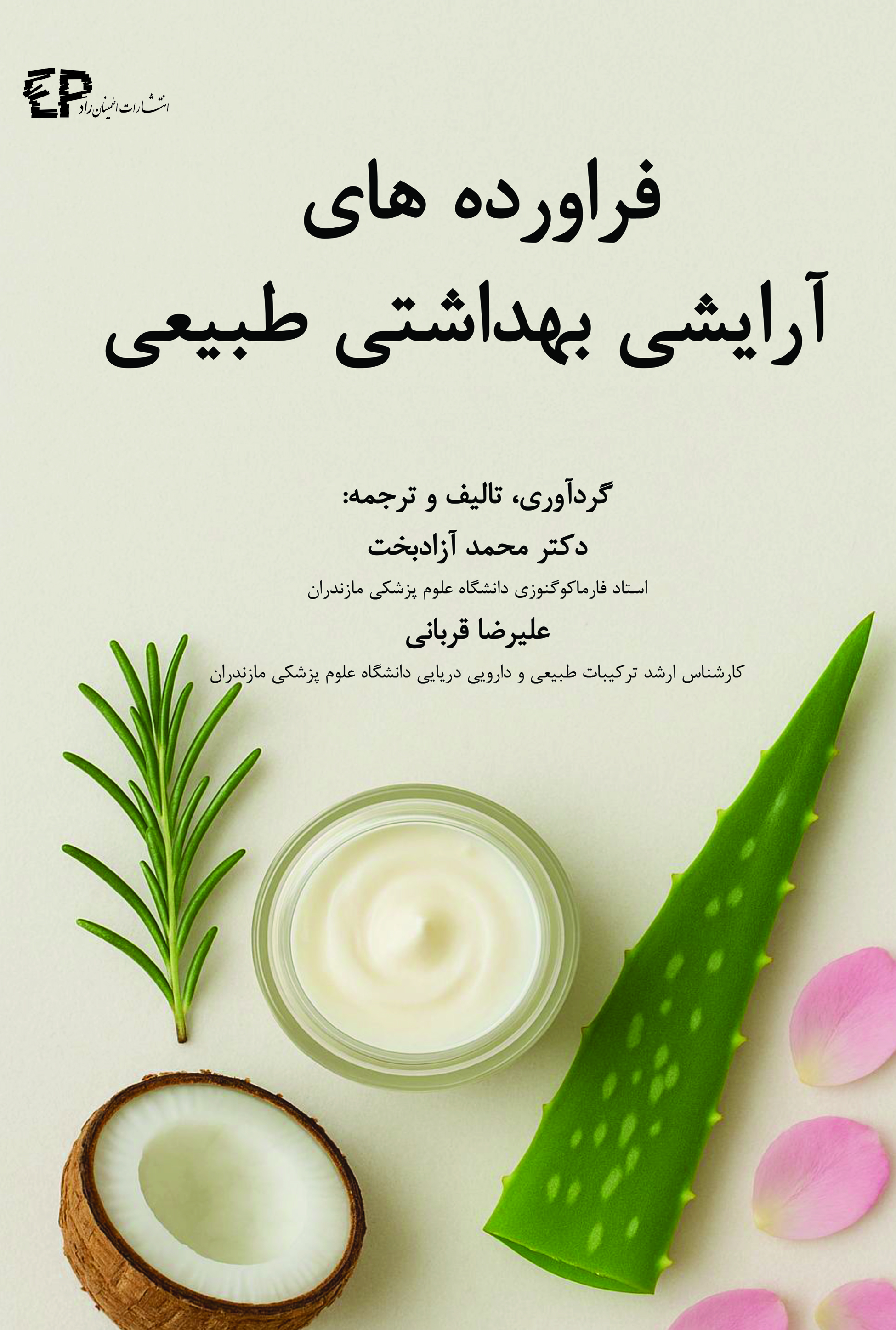فرآورده های آرایشی بهداشتی طبیعی