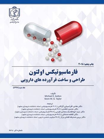 فارماسیوتیکس اولتون ۲۰۱۸- جلد دوم- دانشگاه مشهد / طراحی و ساخت فرآورده های دارویی