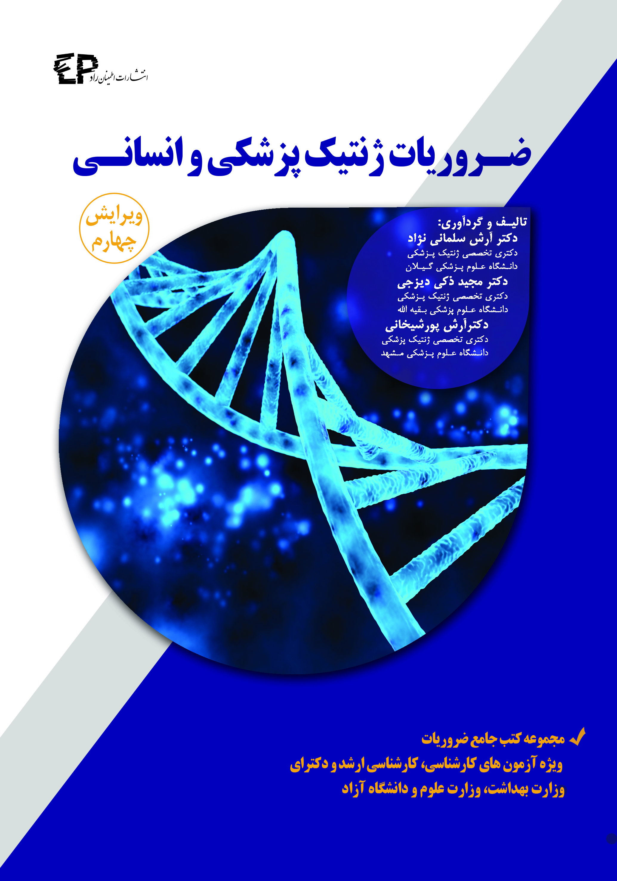 ضروریات ژنتیک پزشکی و انسانی - ویرایش چهارم( مجموعه کتب جامع ضروریات ویژه آزمون های کارشناسی ارشد و دکتری)