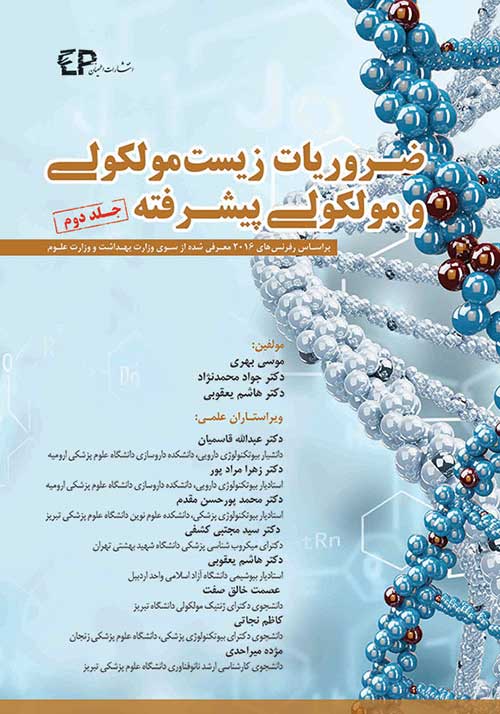 ضروریات زیست مولکولی و مولکولی پیشرفته(جلد دوم)